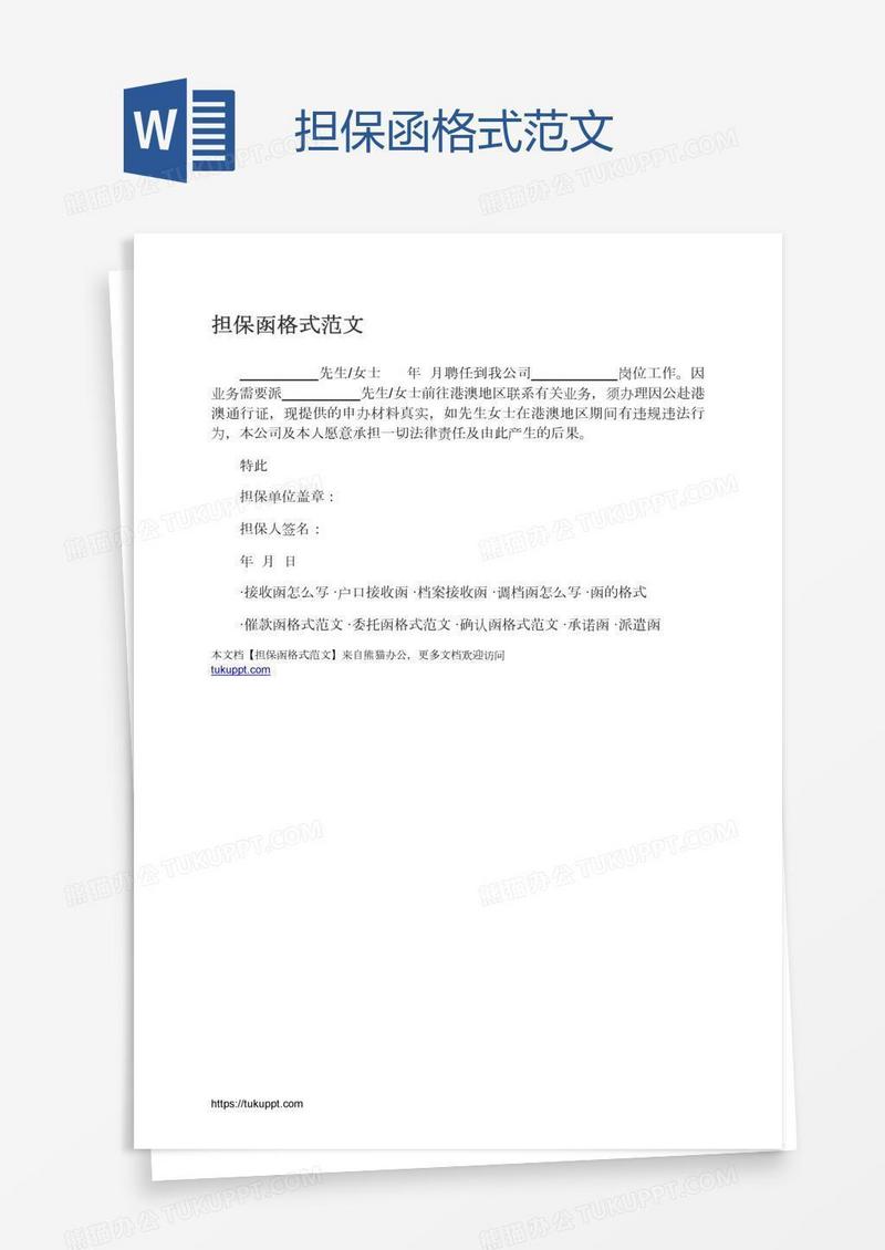 担保函格式范文