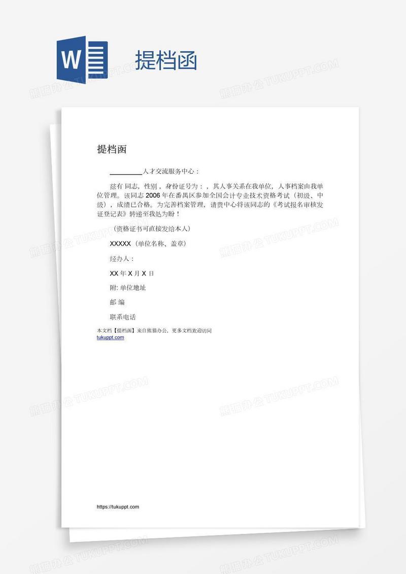 提档函