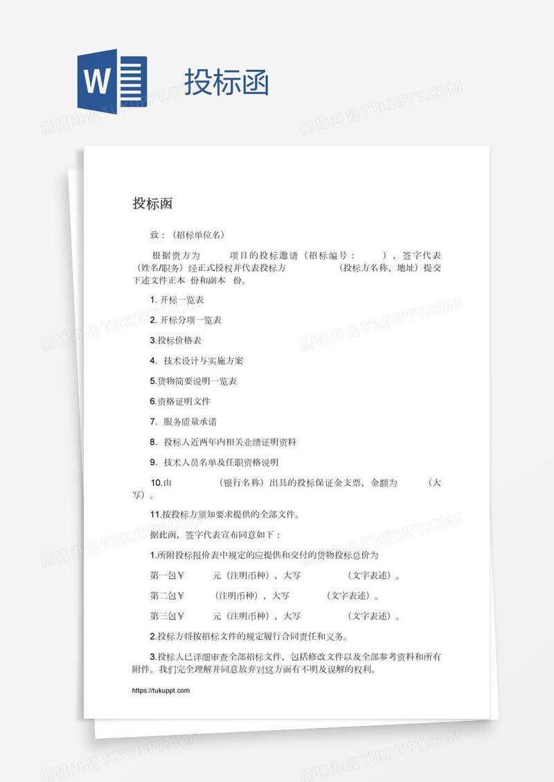 投标函