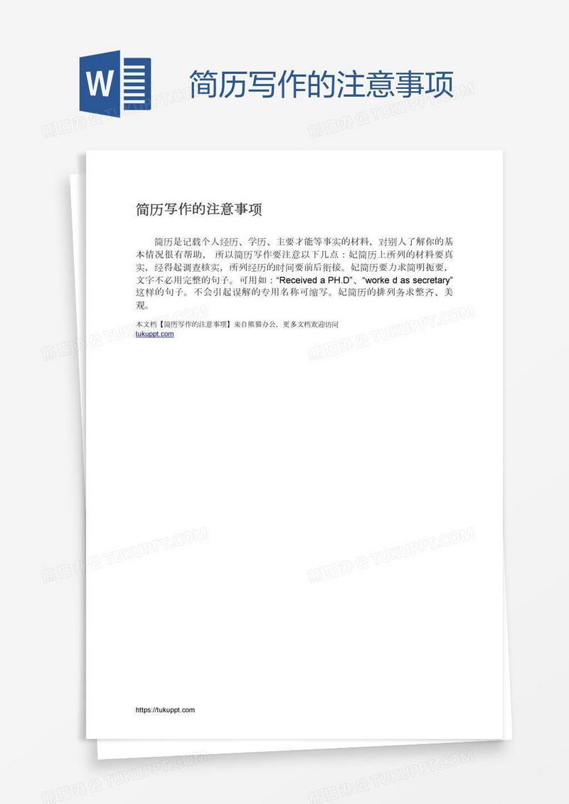 简历写作的注意事项