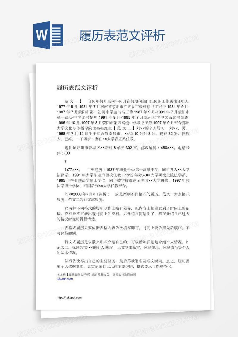 履历表范文评析