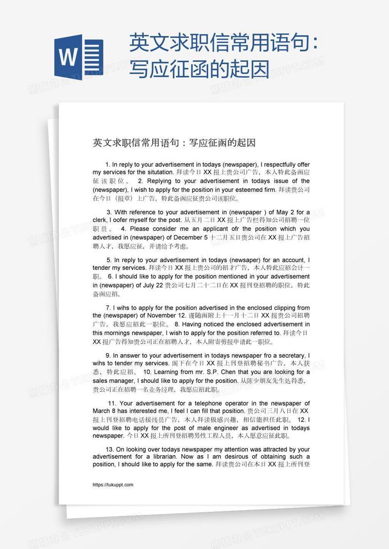 英文求职信常用语句：写应征函的起因