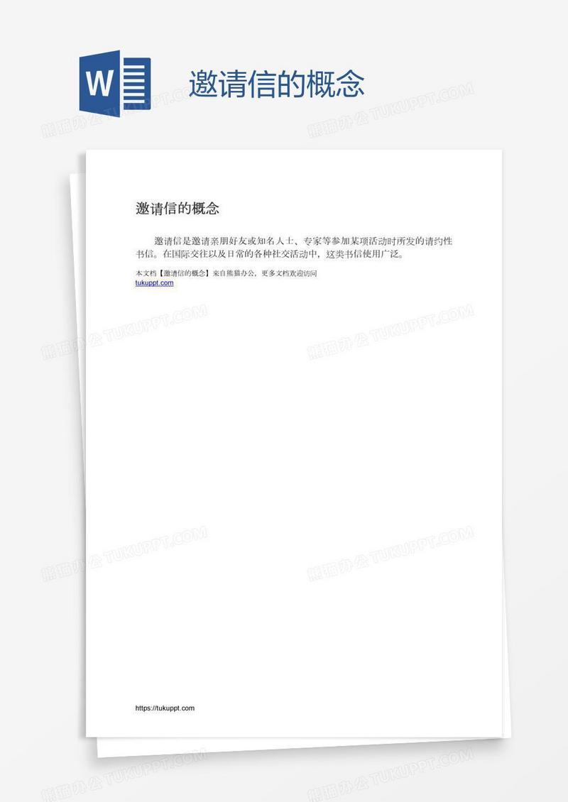 邀请信的概念