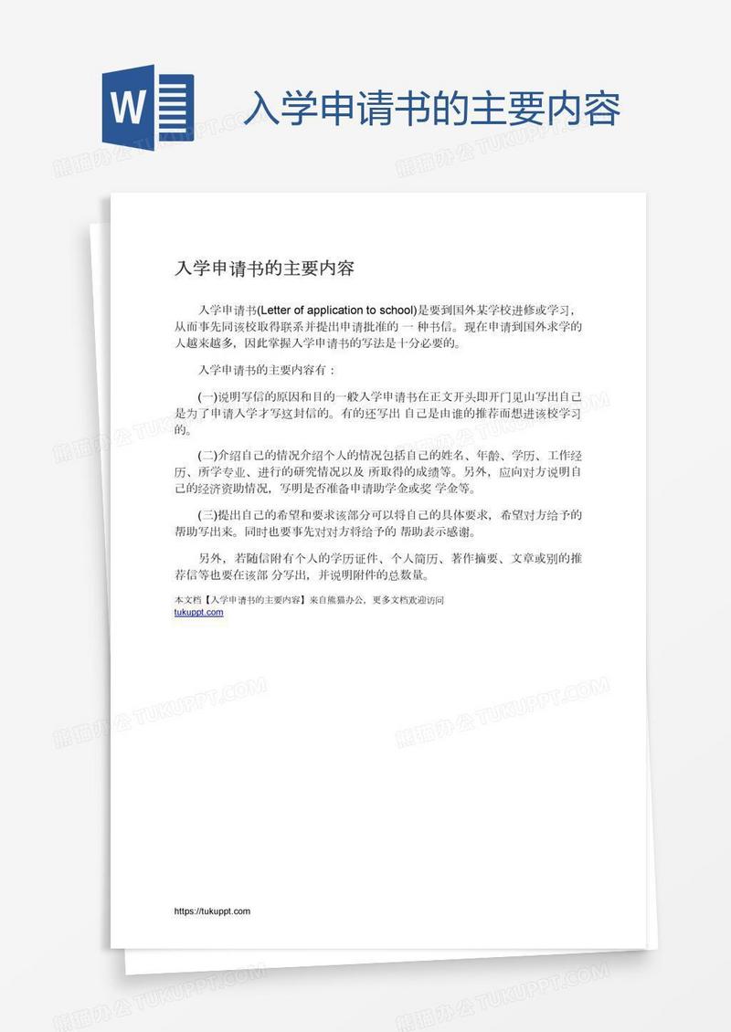入学申请书的主要内容
