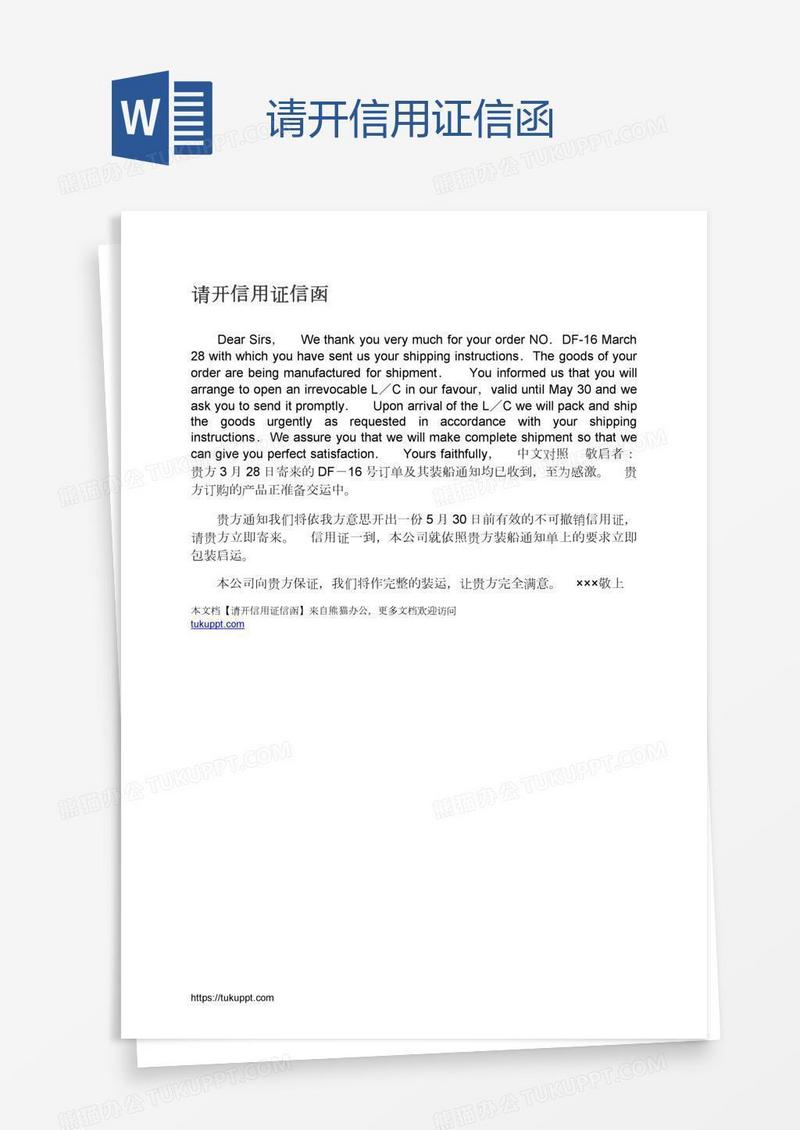 请开信用证信函