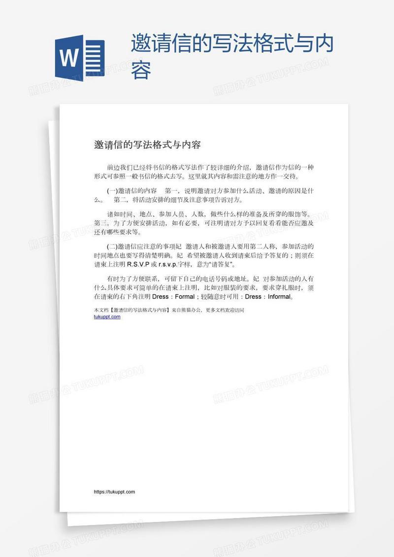 邀请信的写法格式与内容