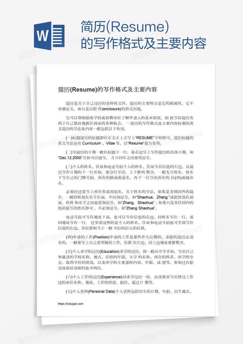 简历(Resume)的写作格式及主要内容