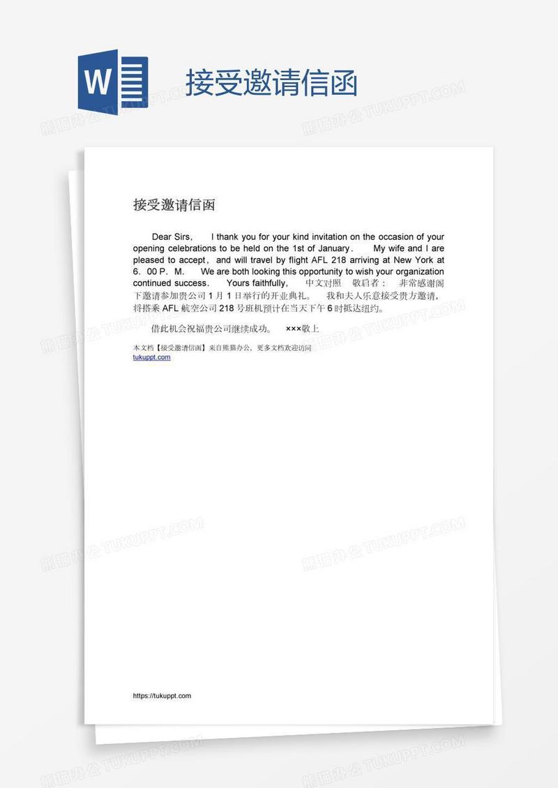 接受邀请信函