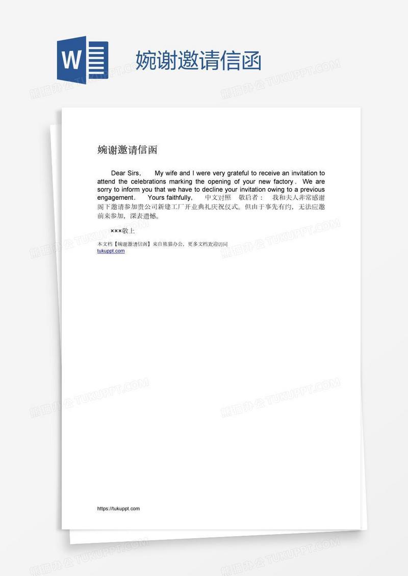 婉谢邀请信函