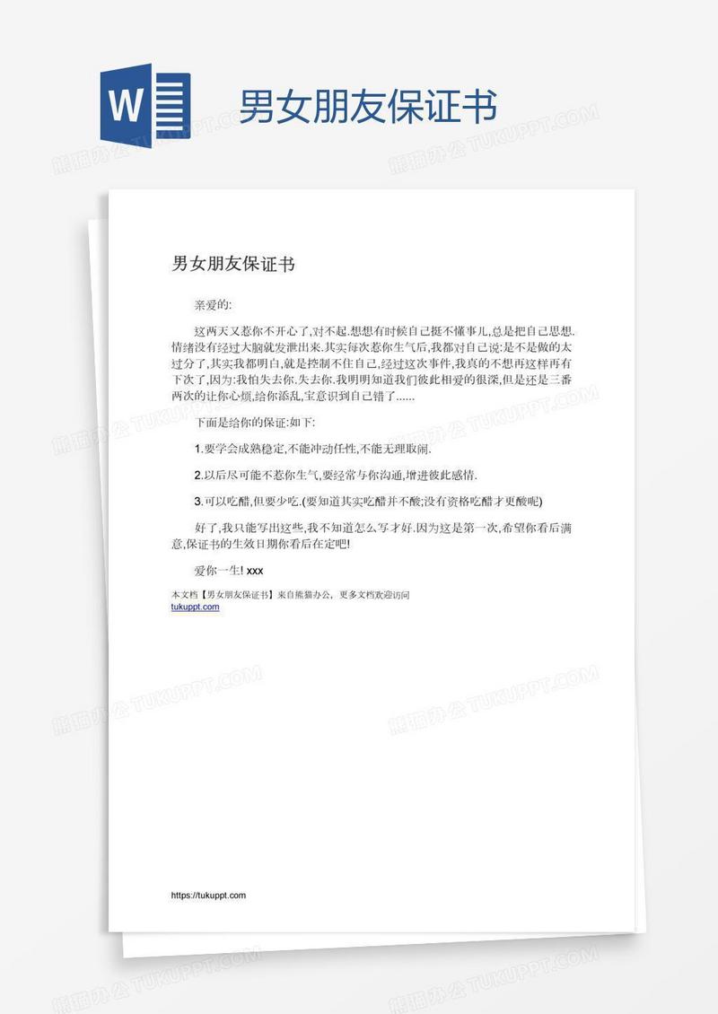 男女朋友保证书
