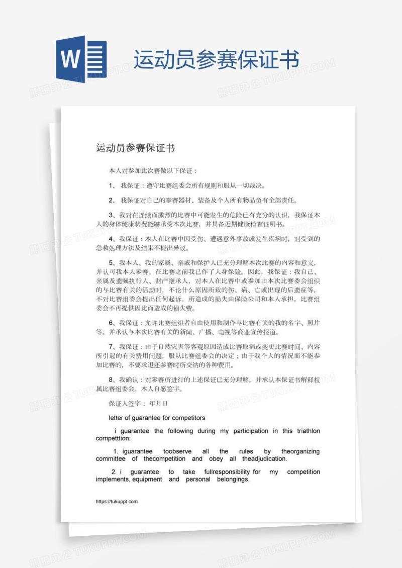 运动员参赛保证书