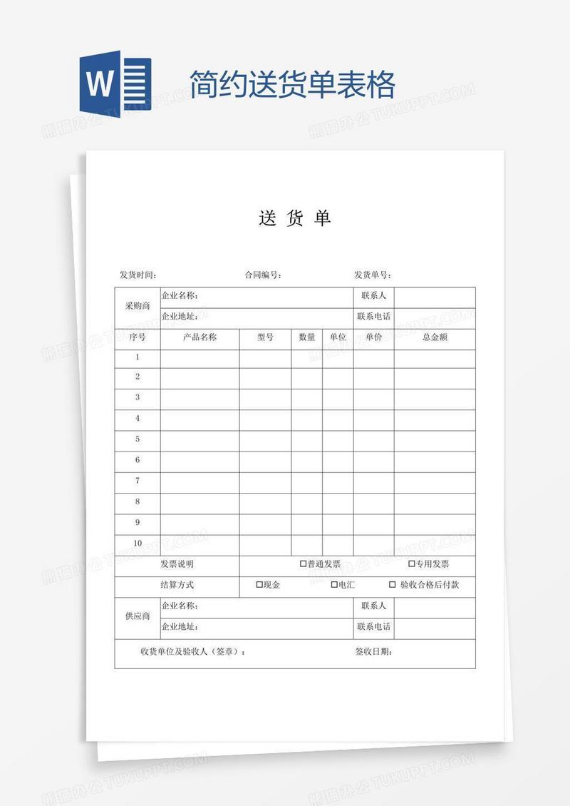 简约送货单表格