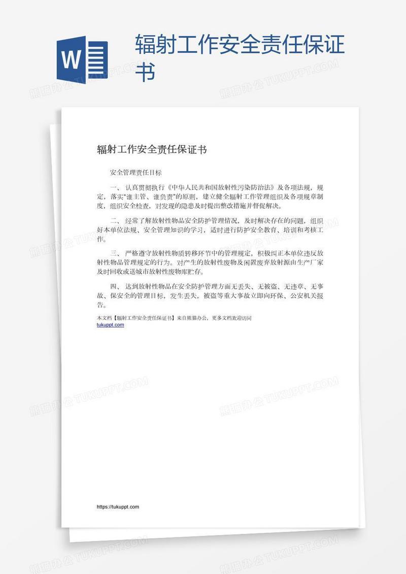 辐射工作安全责任保证书