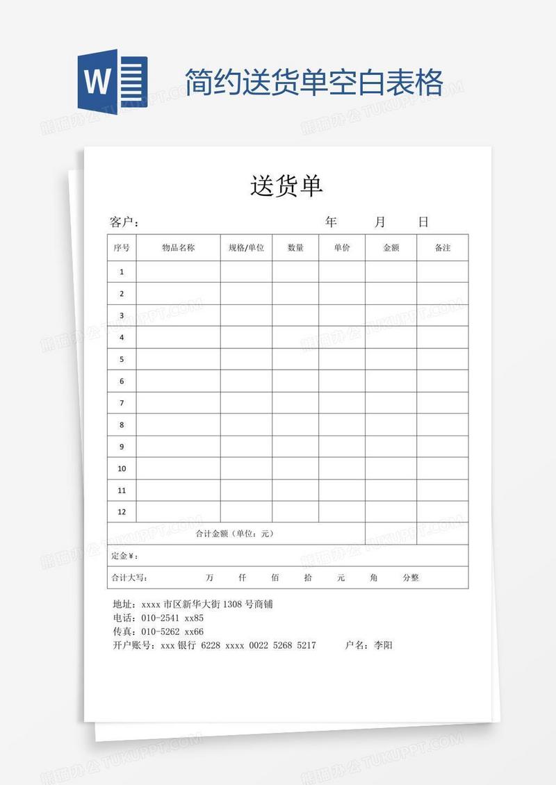 简约送货单空白表格