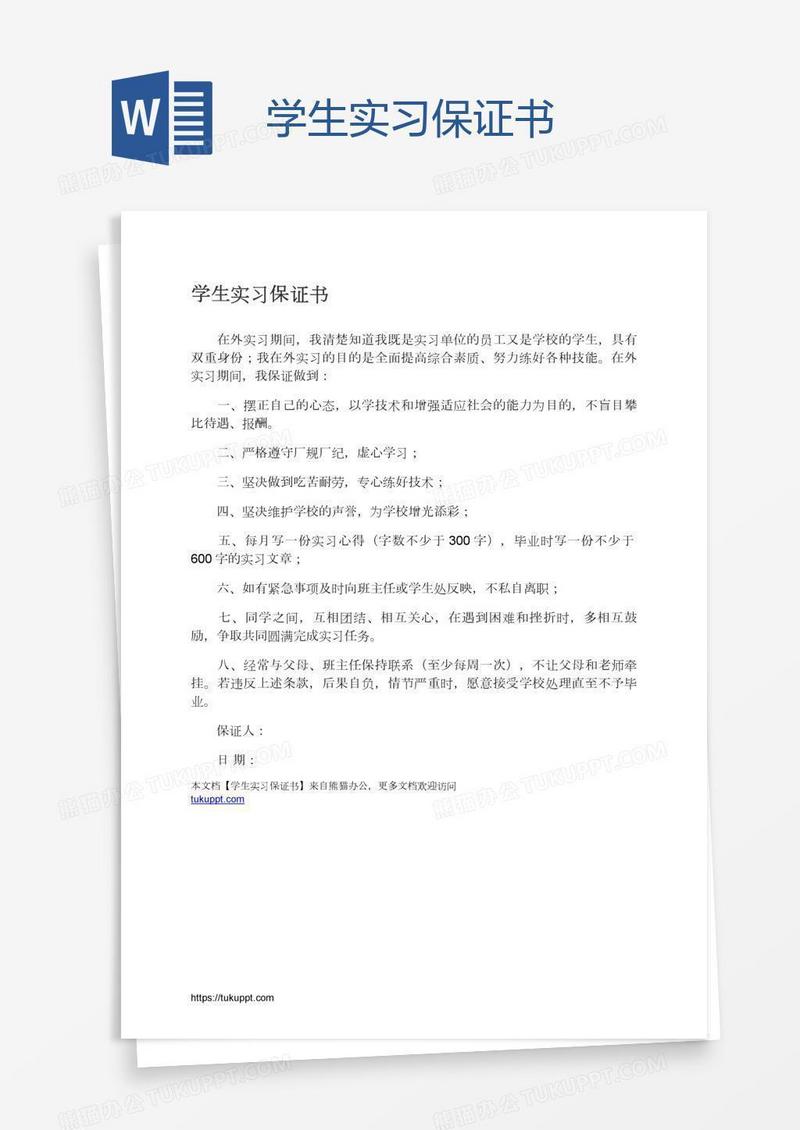学生实习保证书