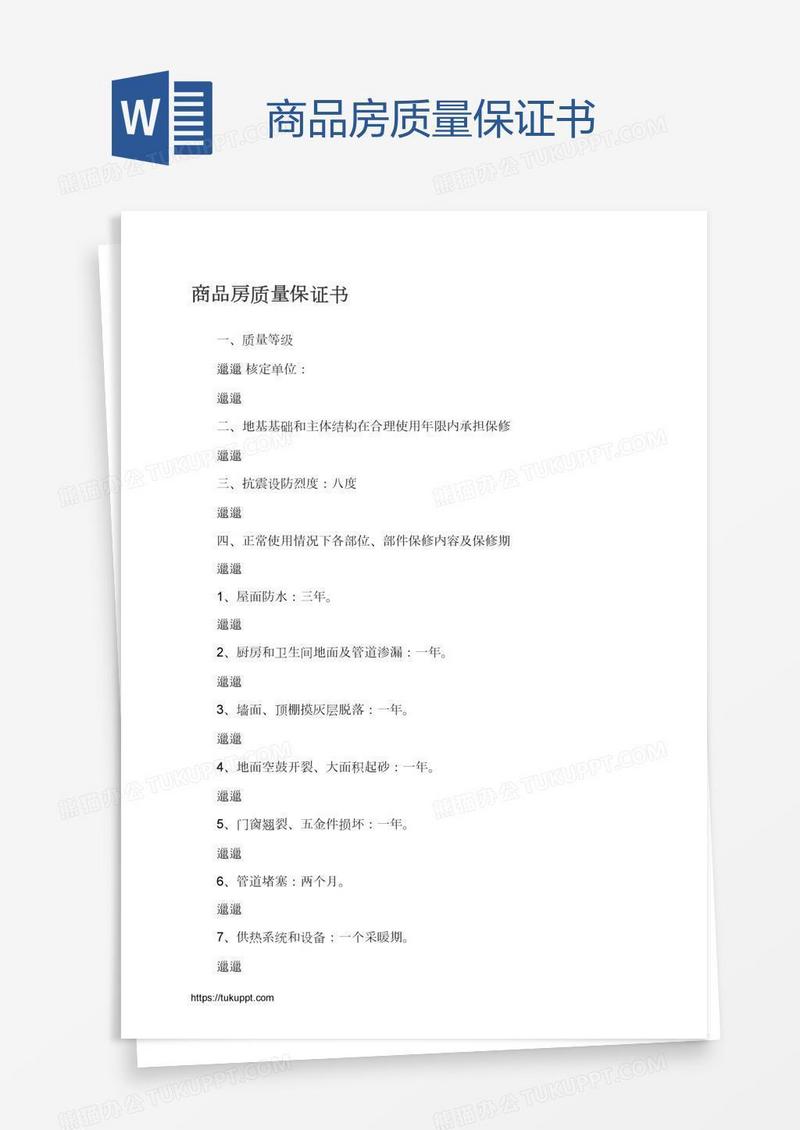 商品房质量保证书