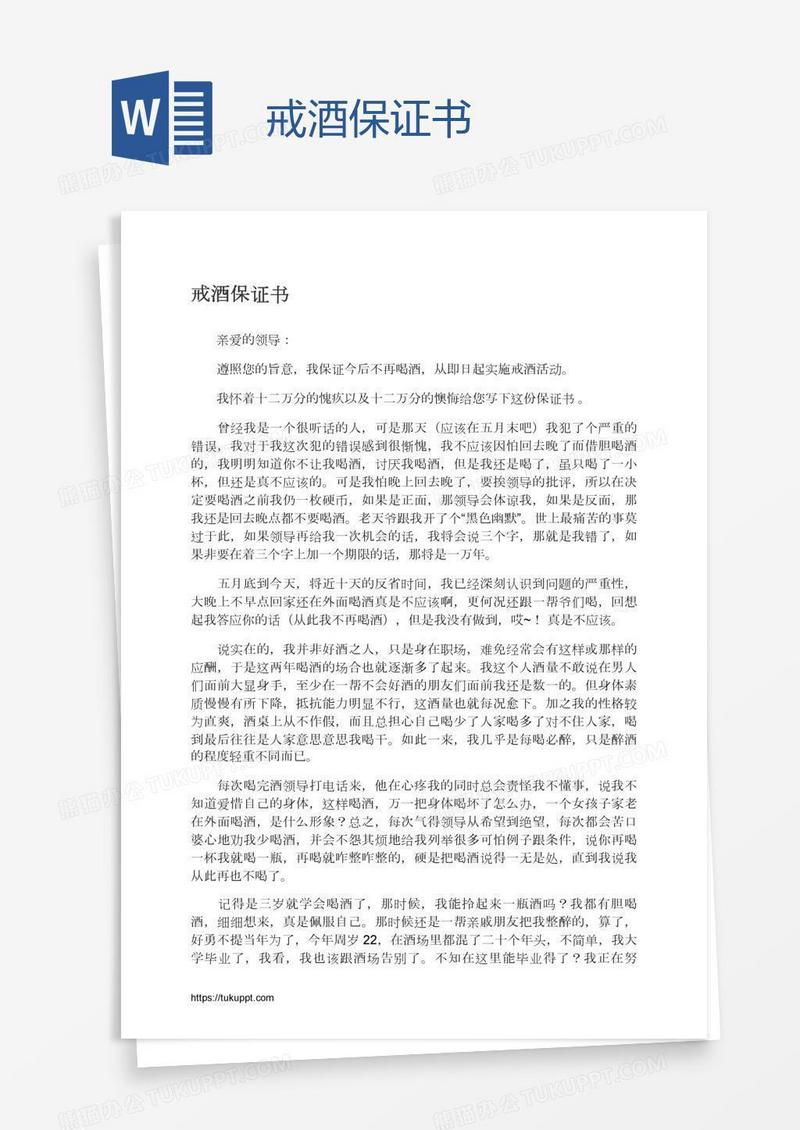 戒酒保证书