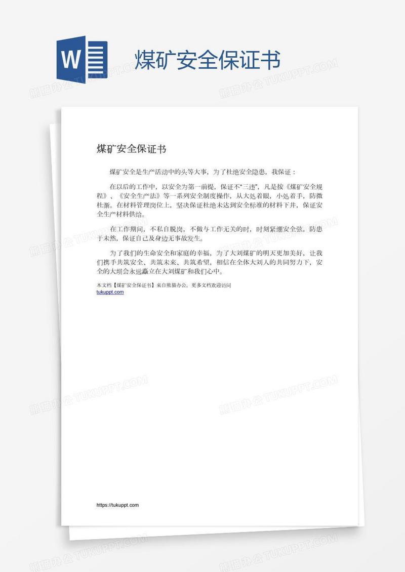 煤矿安全保证书