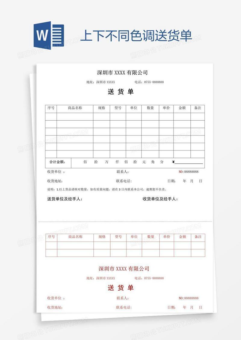 上下不同色调送货单