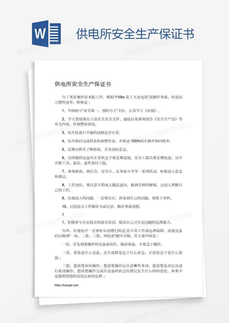 供电所安全生产保证书