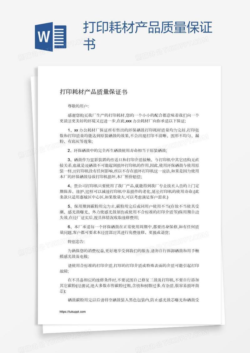 打印耗材产品质量保证书