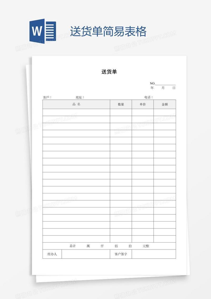 送货单简易表格