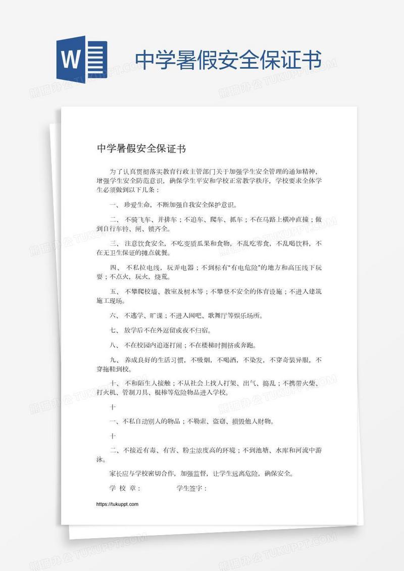 中学暑假安全保证书