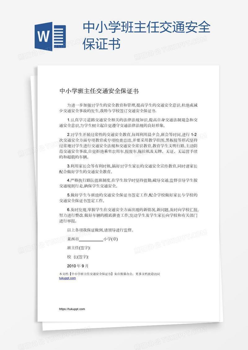 中小学班主任交通安全保证书