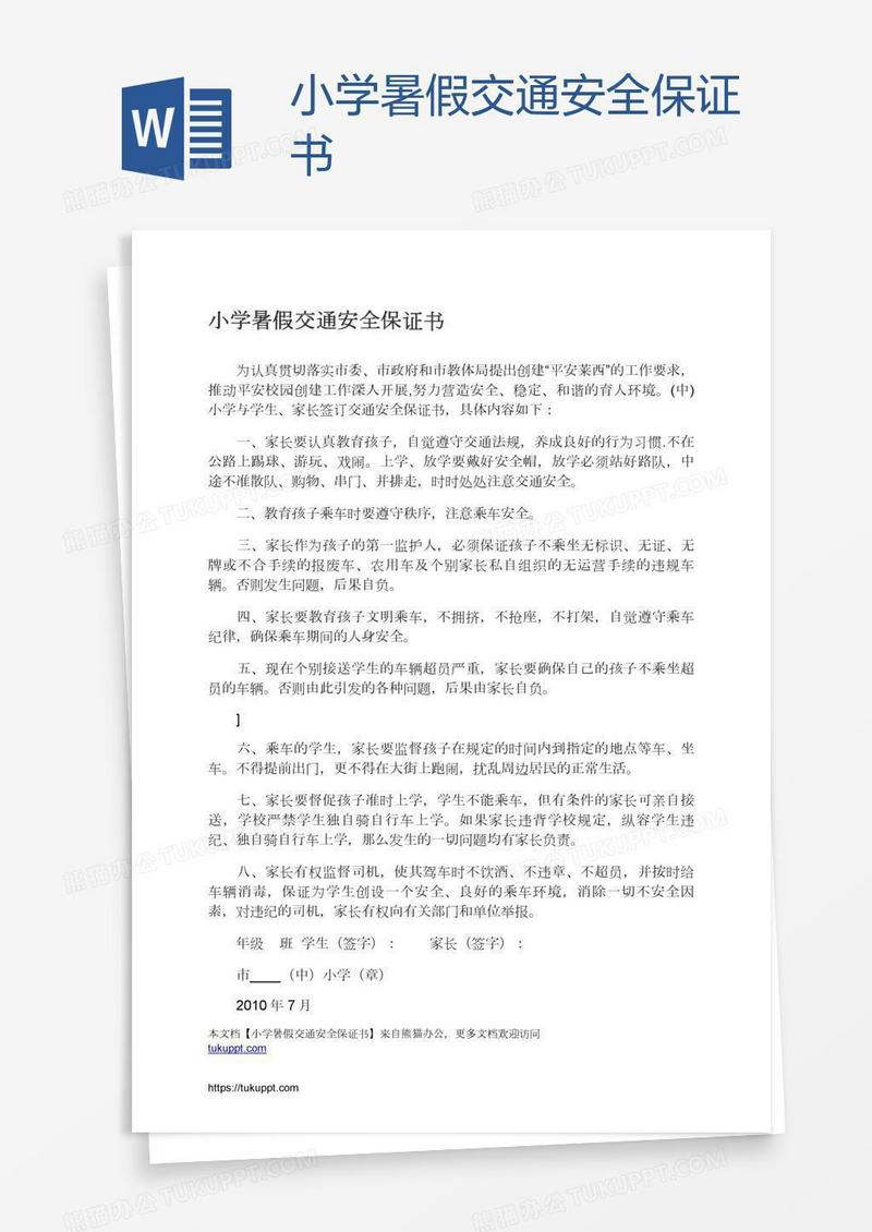 小学暑假交通安全保证书
