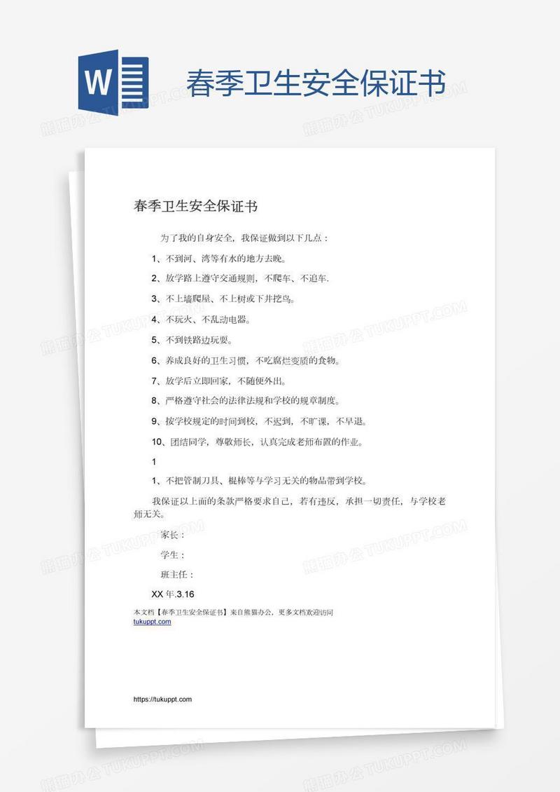 春季卫生安全保证书