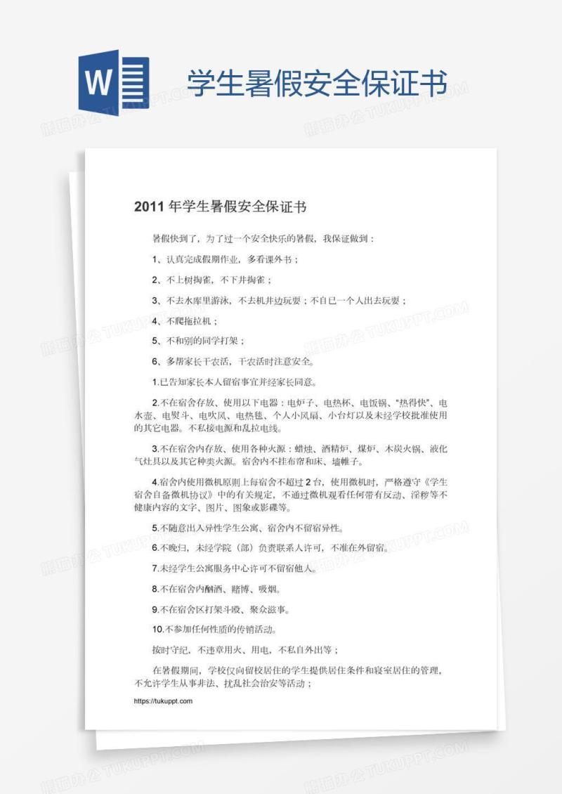 学生暑假安全保证书