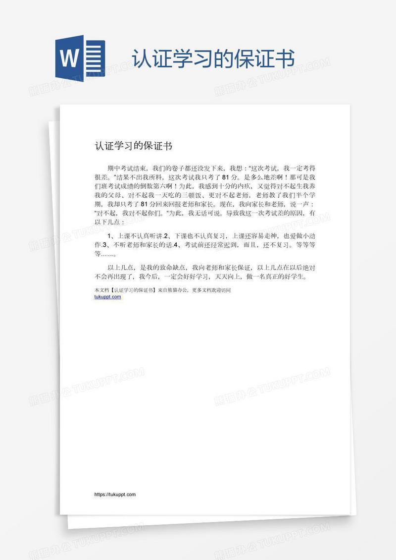 认证学习的保证书