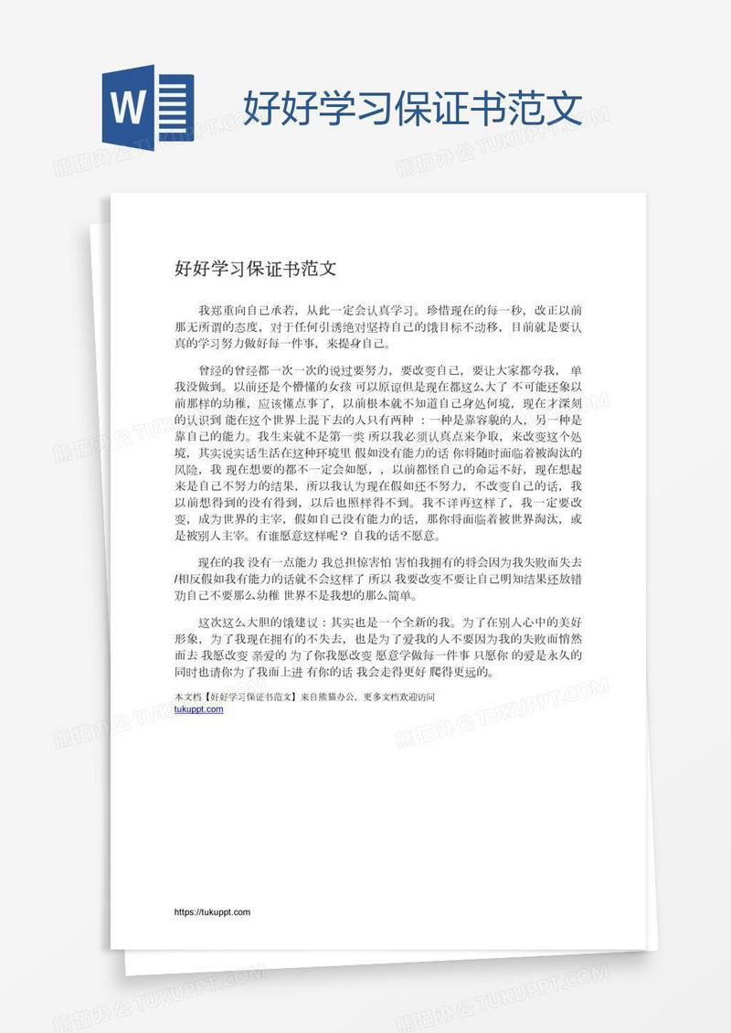 好好学习保证书范文