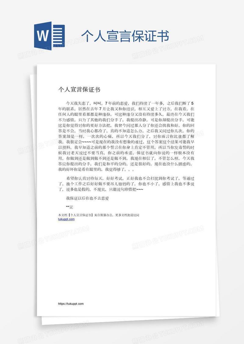个人宣言保证书