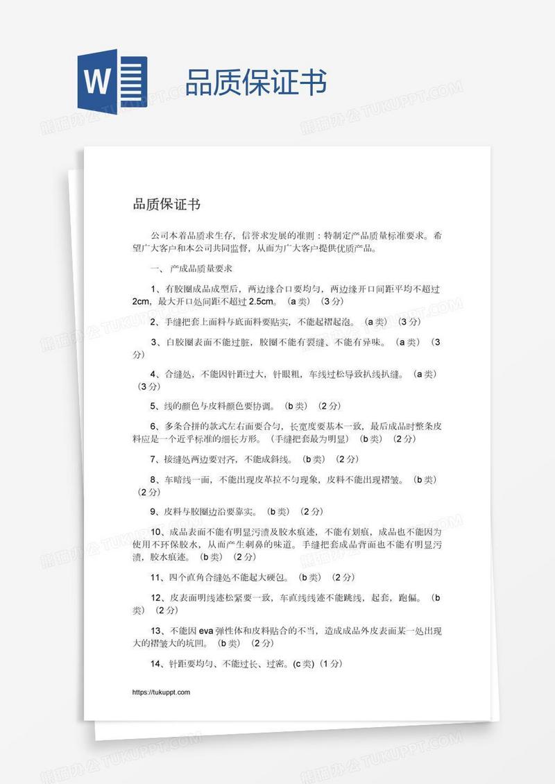品质保证书