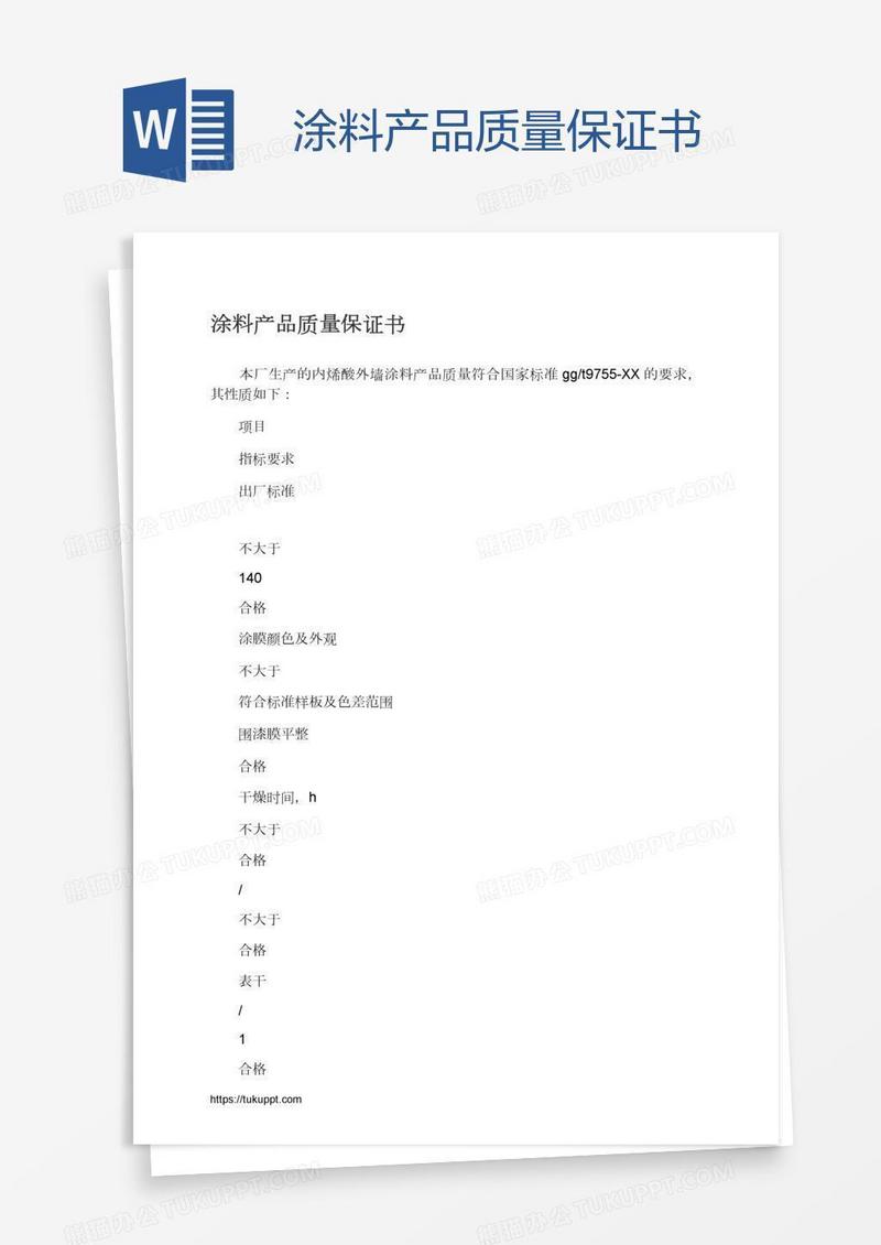 涂料产品质量保证书