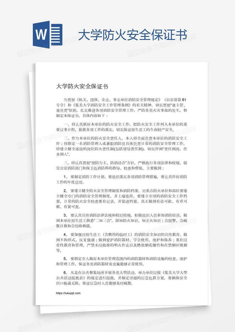 大学防火安全保证书
