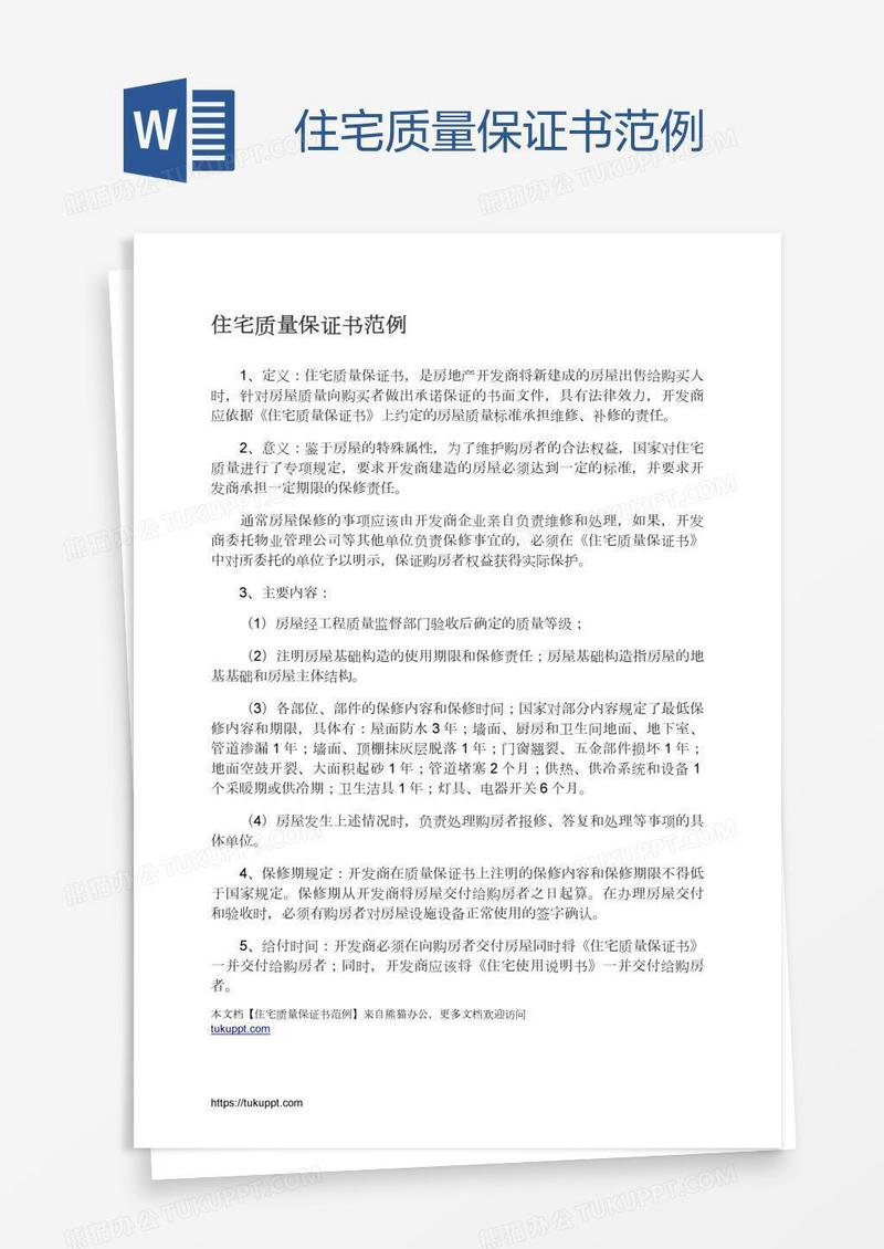 住宅质量保证书范例