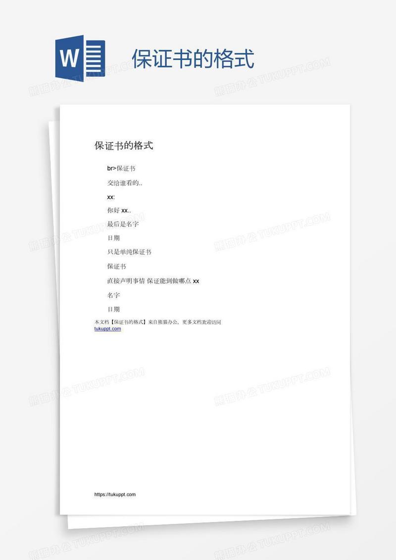 保证书的格式