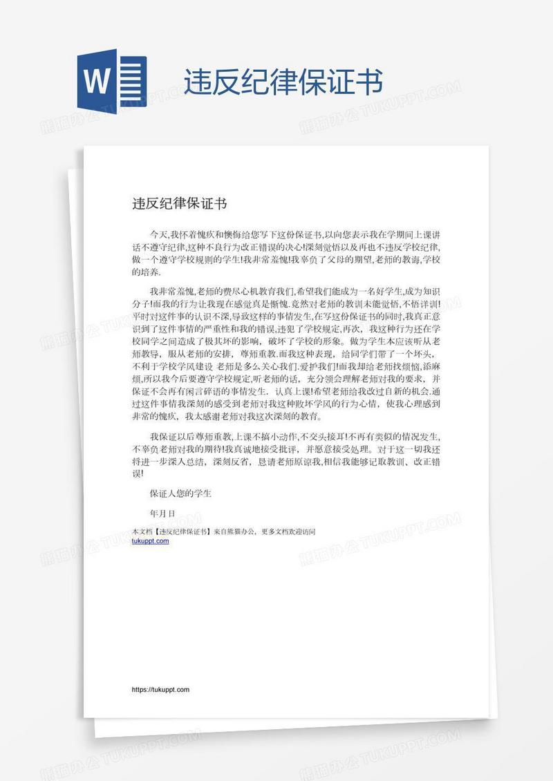 违反纪律保证书