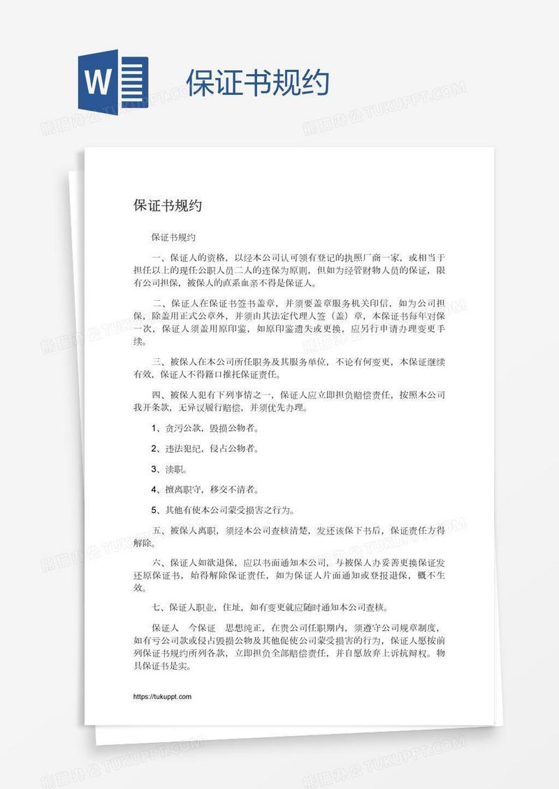 保证书规约