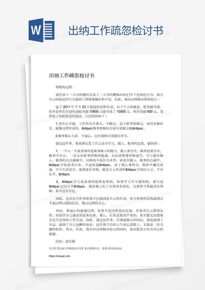 出纳工作疏忽检讨书