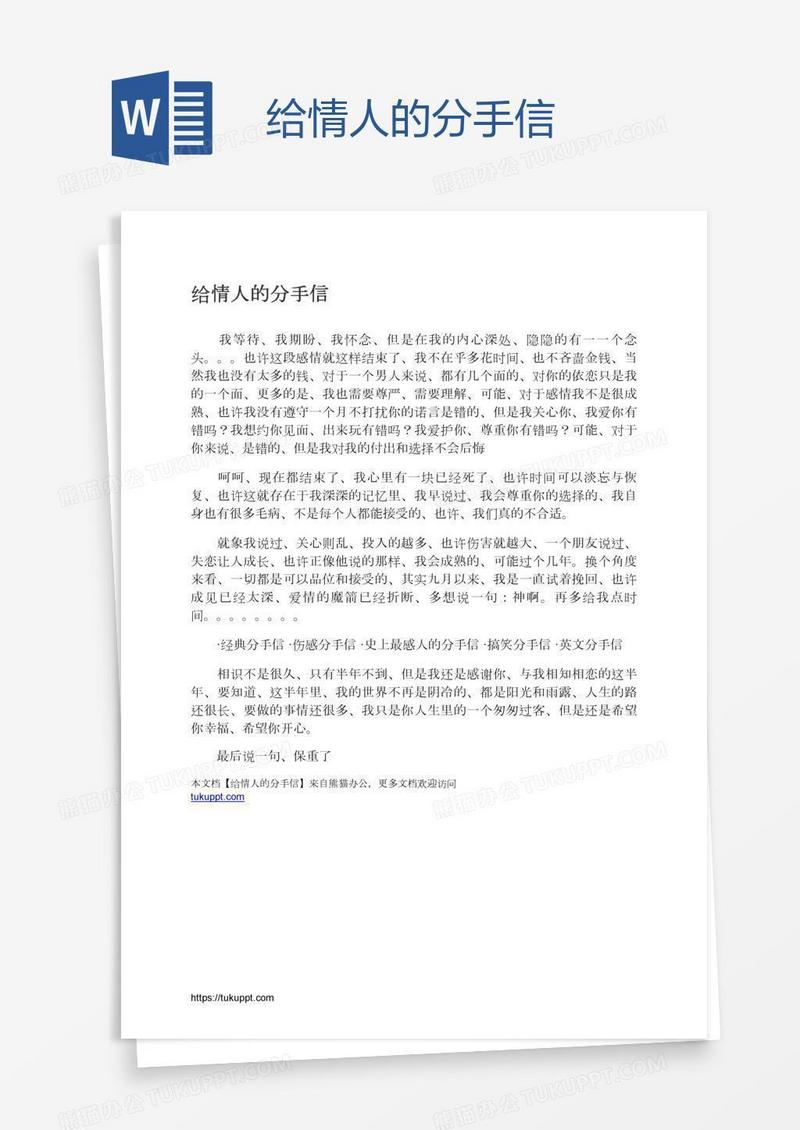 给情人的分手信