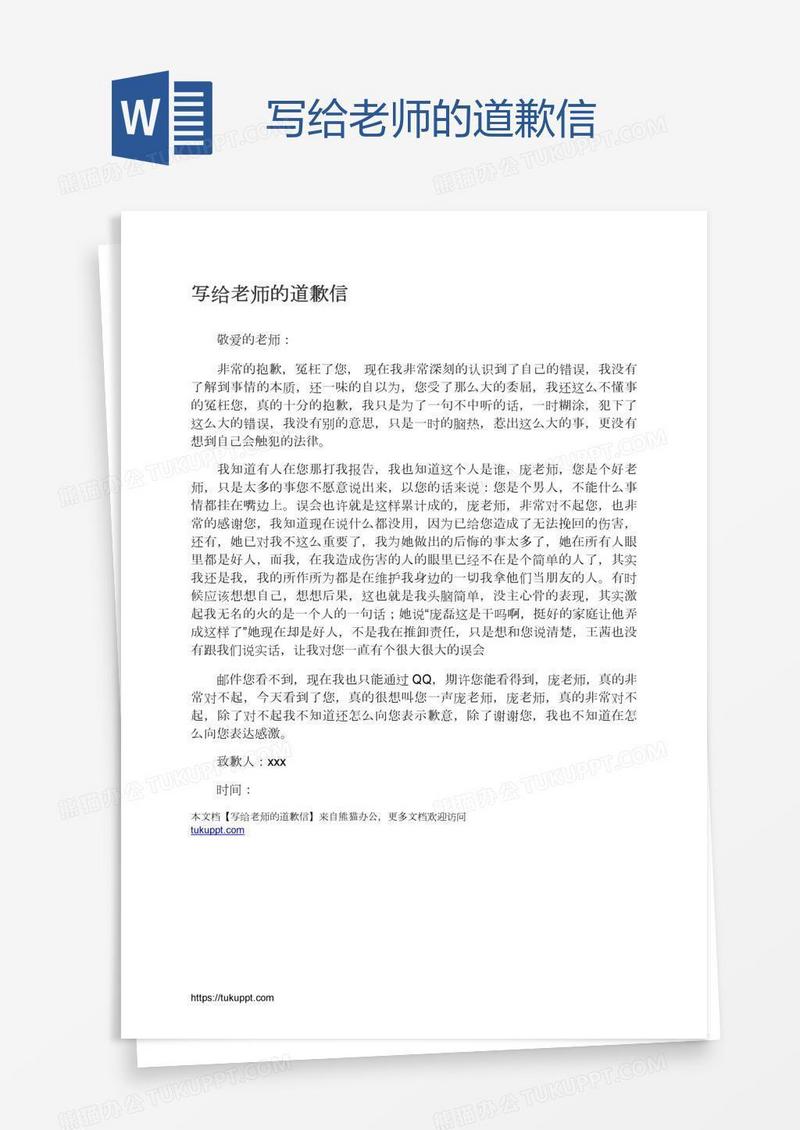写给老师的道歉信