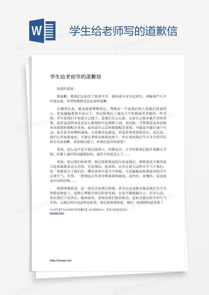 学生给老师写的道歉信