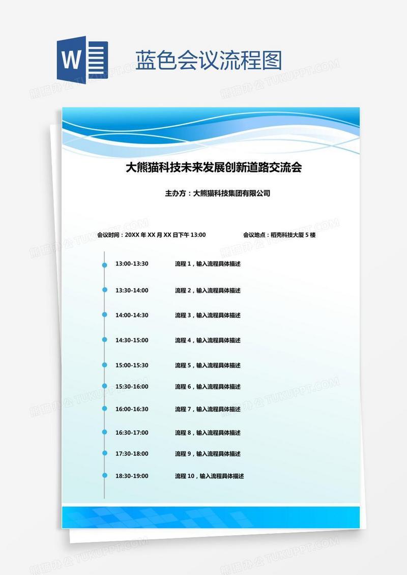 蓝色会议流程图