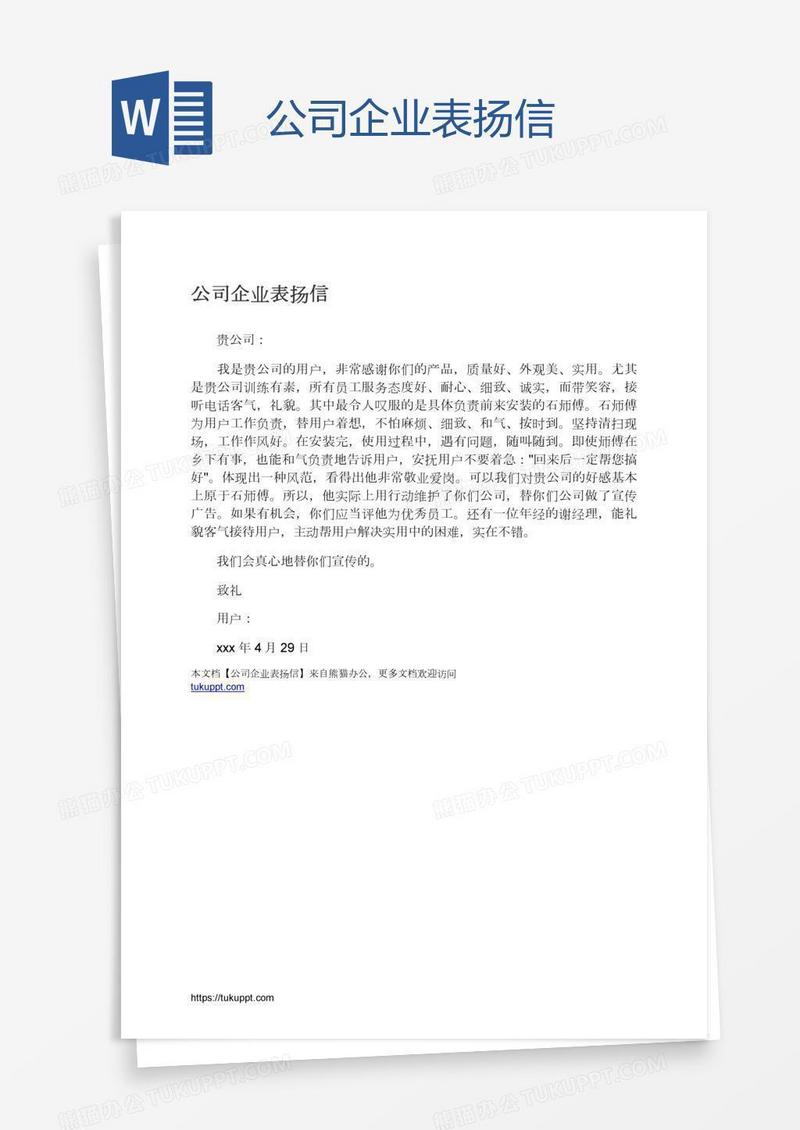 公司企业表扬信