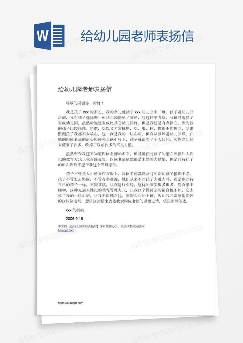 给幼儿园老师表扬信