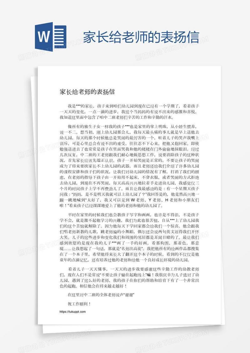 家长给老师的表扬信