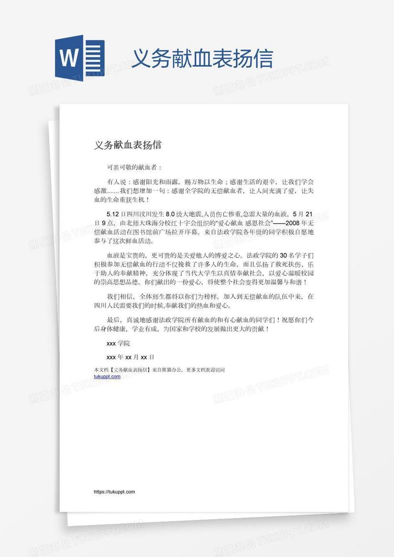 义务献血表扬信